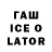 ГАШИШ Ice-O-Lator Daniil Efr